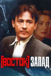 Постер «Восток-Запад» (1999)