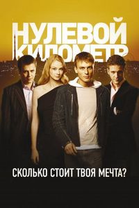 Постер «Нулевой километр» (2007)
