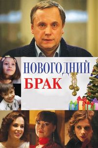 Постер «Новогодний брак» (2012)