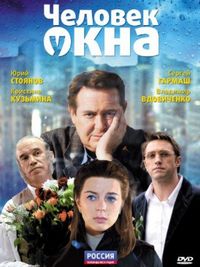 Постер «Человек у окна» (2009)