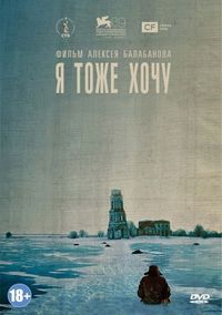 Постер «Я тоже хочу» (2012)