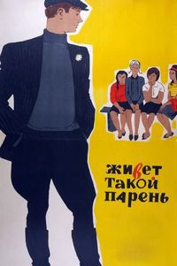 Постер «Живет такой парень» (1964)