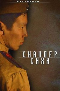 Постер «Снайпер Саха» (2010)
