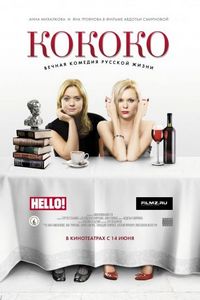 Постер «Кококо» (2012)