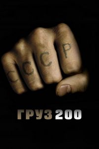 Постер «Груз 200» (2007)