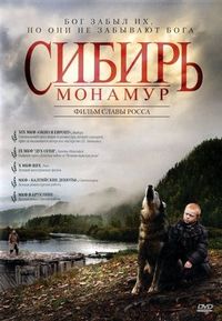Постер «Сибирь. Монамур» (2011)