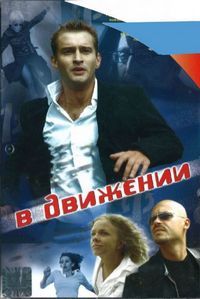 Постер «В движении» (2002)