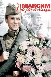 Постер «Максим Перепелица» (1955)
