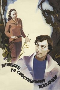 Постер «Влюблен по собственному желанию» (1982)