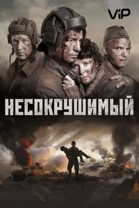 Постер «Несокрушимый» (2018)