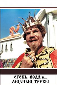 Постер «Огонь, вода и ... медные трубы» (1967)