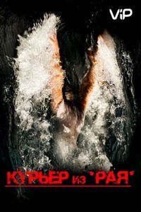 Постер «Курьер из «Рая»» (2013)