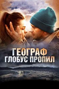 Постер «Географ глобус пропил» (2013)