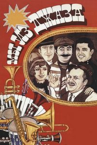 Постер «Мы из джаза» (1983)