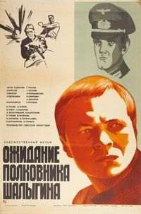 Постер «Ожидание полковника Шалыгина» (1981)