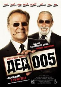 Постер «Дед 005» (2013)