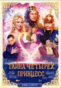 Постер «Тайна четырех принцесс» (2014)