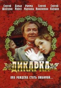 Постер «Дикарка» (2002)
