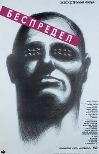 Постер «Беспредел» (1989)