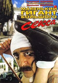Постер «Маленький гигант большого секса» (1992)