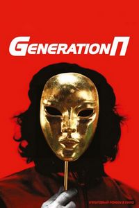 Постер «Generation П» (2011)