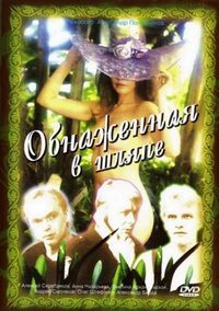 Постер «Обнаженная в шляпе» (1991)