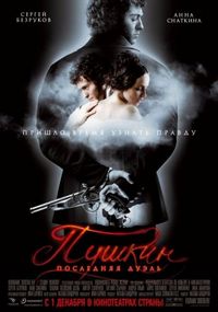 Постер «Пушкин: Последняя дуэль» (2006)