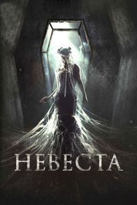 Постер «Невеста» (2017)