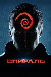 Постер «Спираль» (2014)