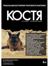 Постер «Костя» (2016)