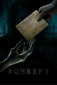 Постер «Конверт» (2017)