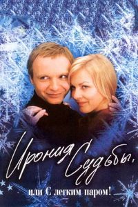 Постер «Ирония судьбы, или С легким паром!» (1975)