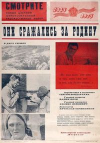 Постер «Они сражались за Родину» (1975)