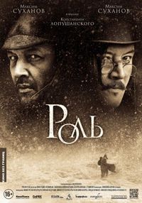 Постер «Роль» (2013)