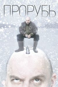 Постер «Прорубь» (2017)