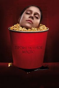 Постер «Проигранное место» (2018)