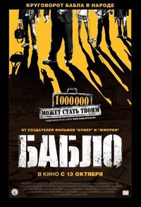 Постер: Бабло (2011)