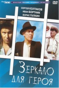 Постер «Зеркало для героя» (1987)