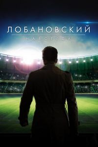 Постер «Лобановский навсегда» (2016)