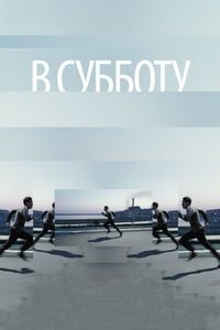 Постер «В субботу» (2011)