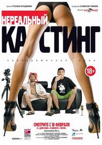 Постер «Нереальный кастинг» (2010)