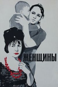 Постер «Женщины» (1965)