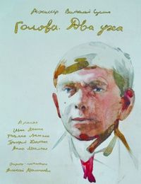 Постер «Голова. Два уха» (2017)