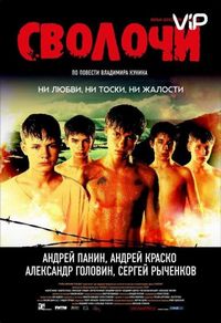 Постер «Сволочи» (2006)
