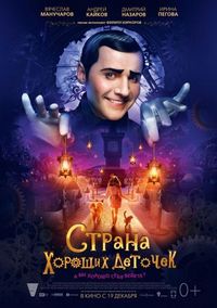 Постер «Страна хороших деточек» (2013)