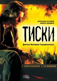 Постер «Тиски» (2007)
