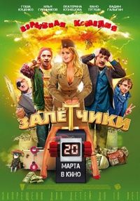 Постер «Залётчики» (2014)