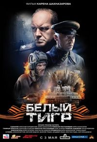 Постер: Белый тигр (2012)