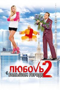 Постер «Любовь в большом городе 2» (2010)