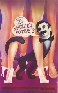 Постер «Где находится нофелет?» (1988)